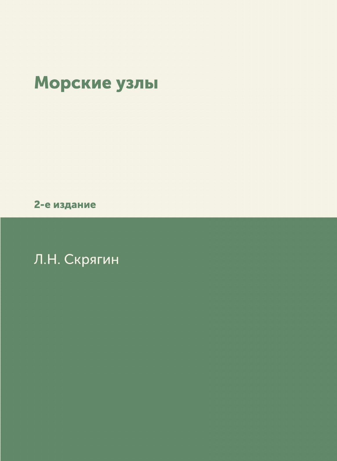 Морские узлы (Скрягин Лев Николаевич) - фото №1