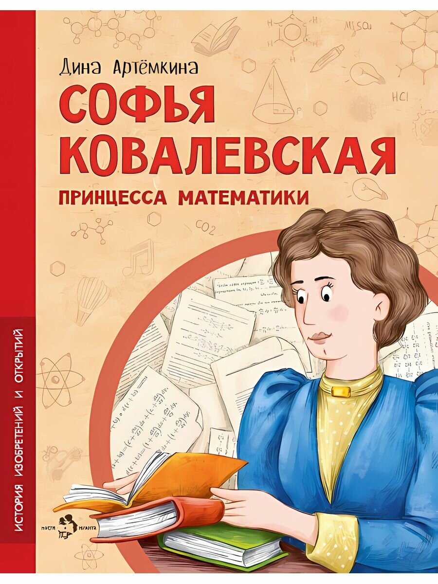 Софья Ковалевская. Принцесса математики - фото №6