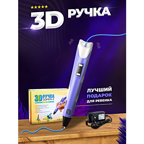 3d ручка 3dpen 2 original розовый 3Д Ручка детская 3DPEN-2, 3д ручка для творчества 2-го поколения, Набор для творчества, Фиолетовый