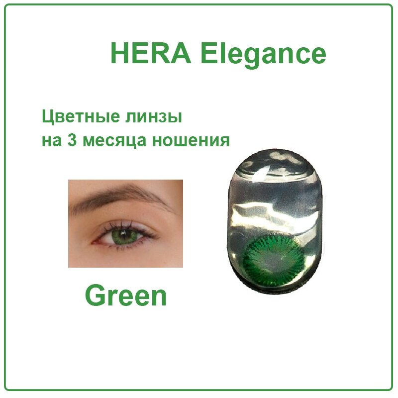 Цветные контактные линзы Hera Elegance green 0.0 / 2 линзы