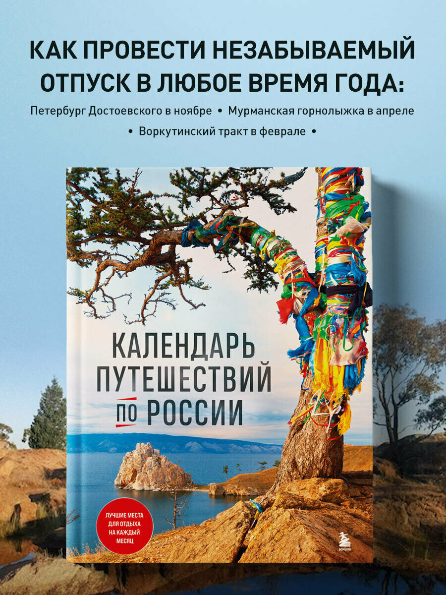 Календарь путешествий по России. 3-е изд, испр и доп. (новое оформление)