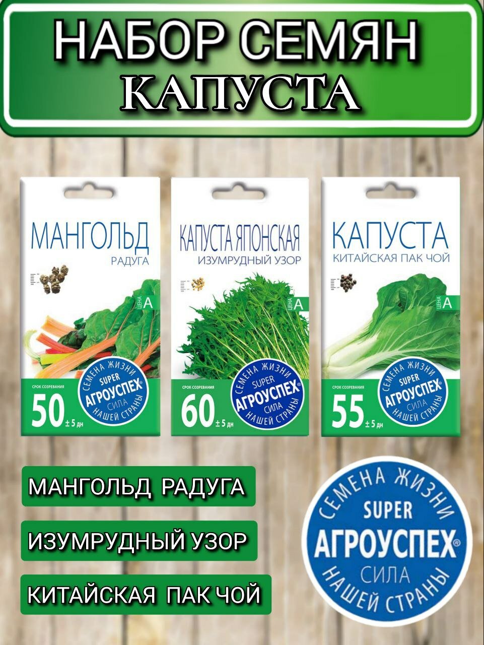 Семена зелени Агроуспех: Мангольд Радуга Капуста Китайская Пак Чой Капуста Японская Изумрудный Узор