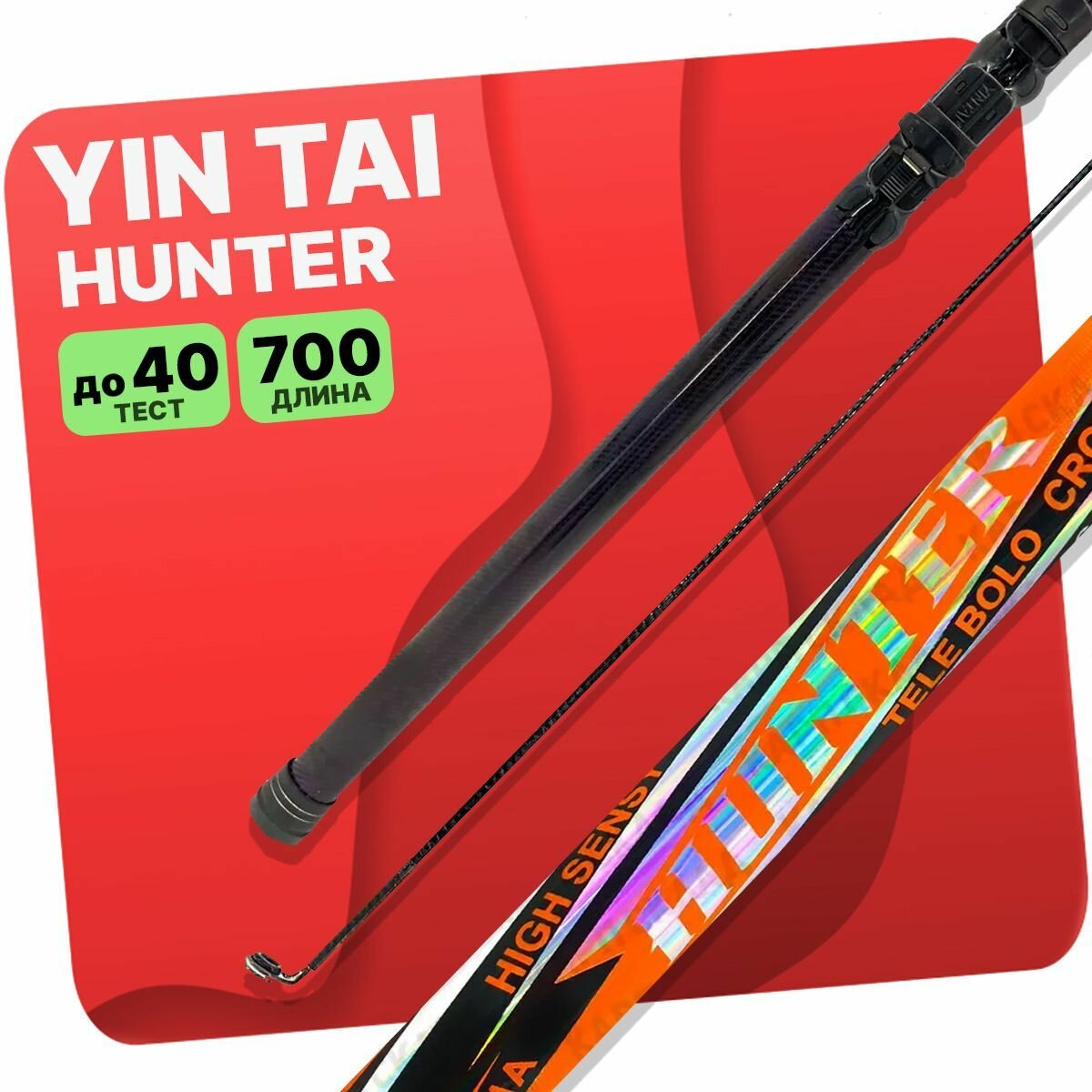 Удилище с кольцами YIN TAI HUNTER 700см