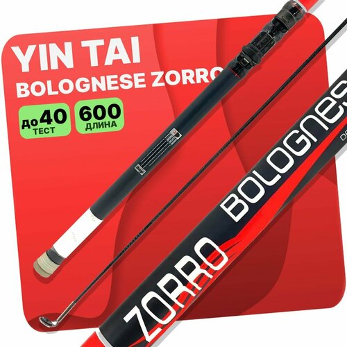 Удилище с кольцами YIN TAI ZORRO BOLOGNESE 600см удилище с кольцами yin tai zorro tele float 500см