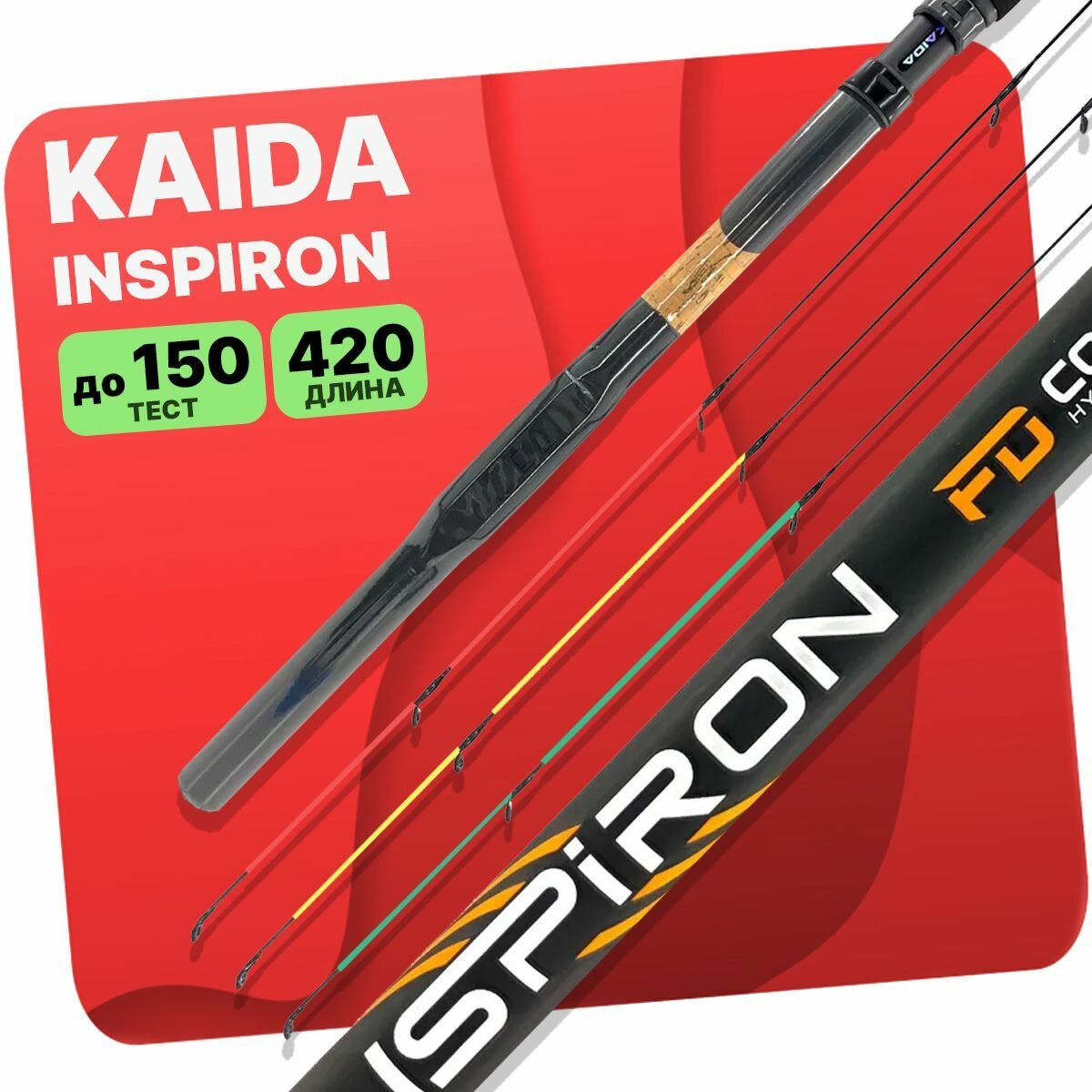 Удилище фидерное KAIDA INSPIRON 4.20м , carst power 150gr sections 3+3