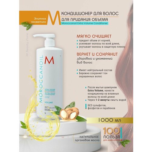 Moroccanoil Extra Volume - Кондиционер для объема 1000 мл набор для объема волос luminous wonders volume moroccanoil