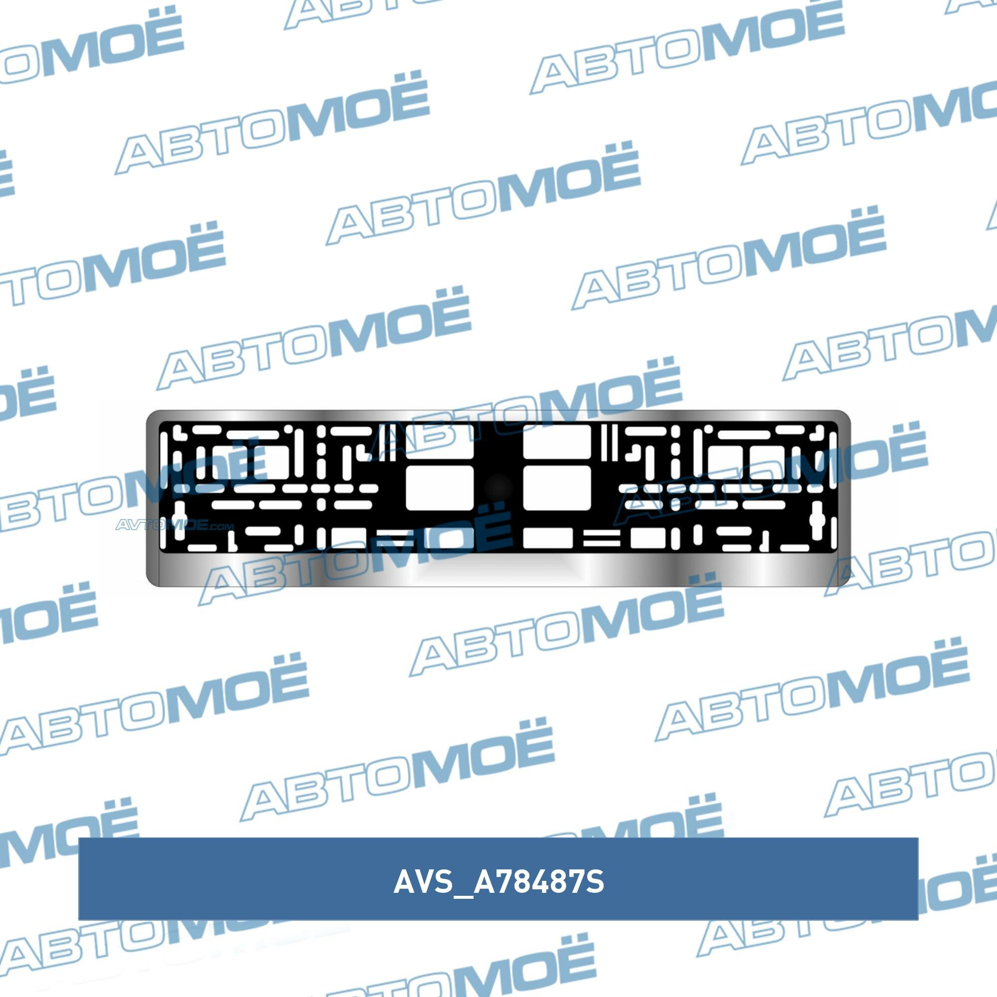 Рамка под номерной знак хром avs rn-12 Avs A78487S