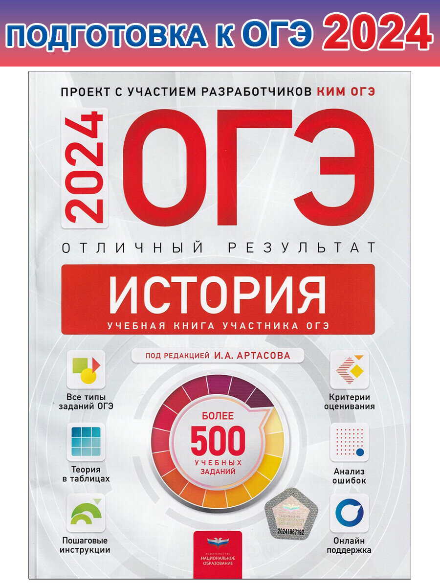 Артасов И. А. и др. ОГЭ-2024. История. Отличный результат. Учебная книга. ОГЭ. Отличный результат