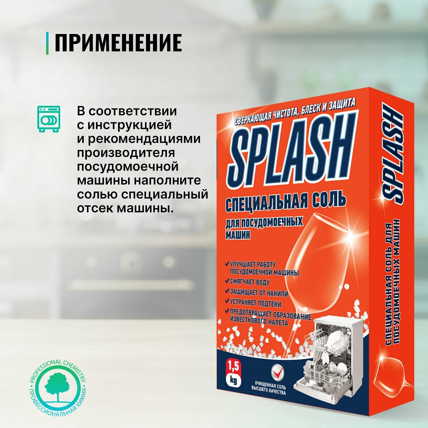 Соль для посудомоечных машин 5 штук PROSEPT Splash специальная 1,5 кг - фотография № 4