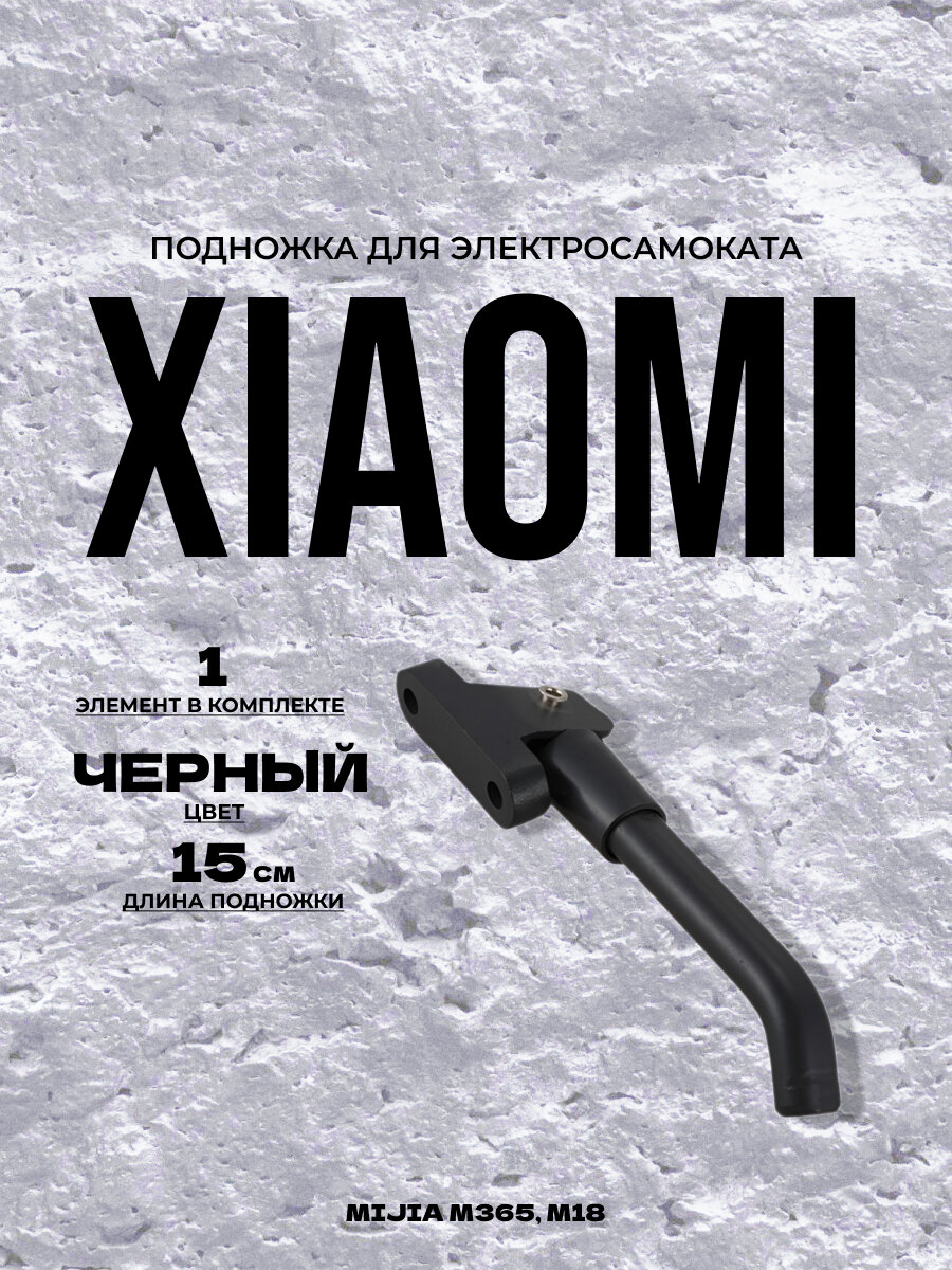 Подножка для электросамоката Xiaomi Mijia m365, m187 черная
