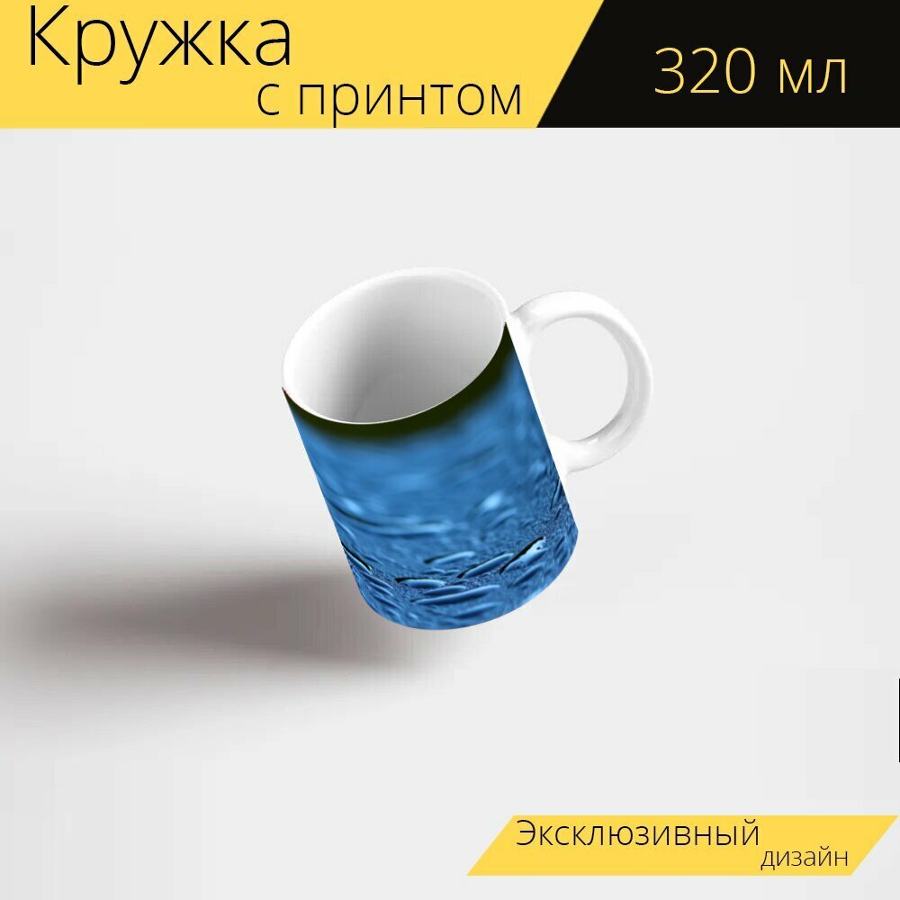 Кружка с рисунком, принтом "Капля воды, водный жемчуг, капля дождя" 320 мл.