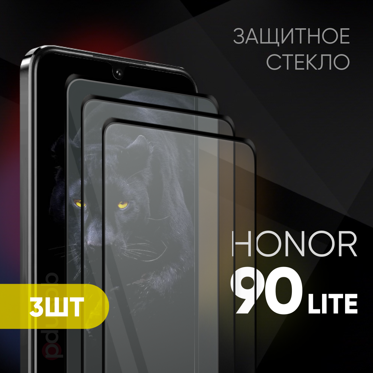 Комплект 3 в 1: Стекло (3 шт) для Honor 90 Lite / Защитное закаленное полноэкранное стекло на Хонор 90 лайт