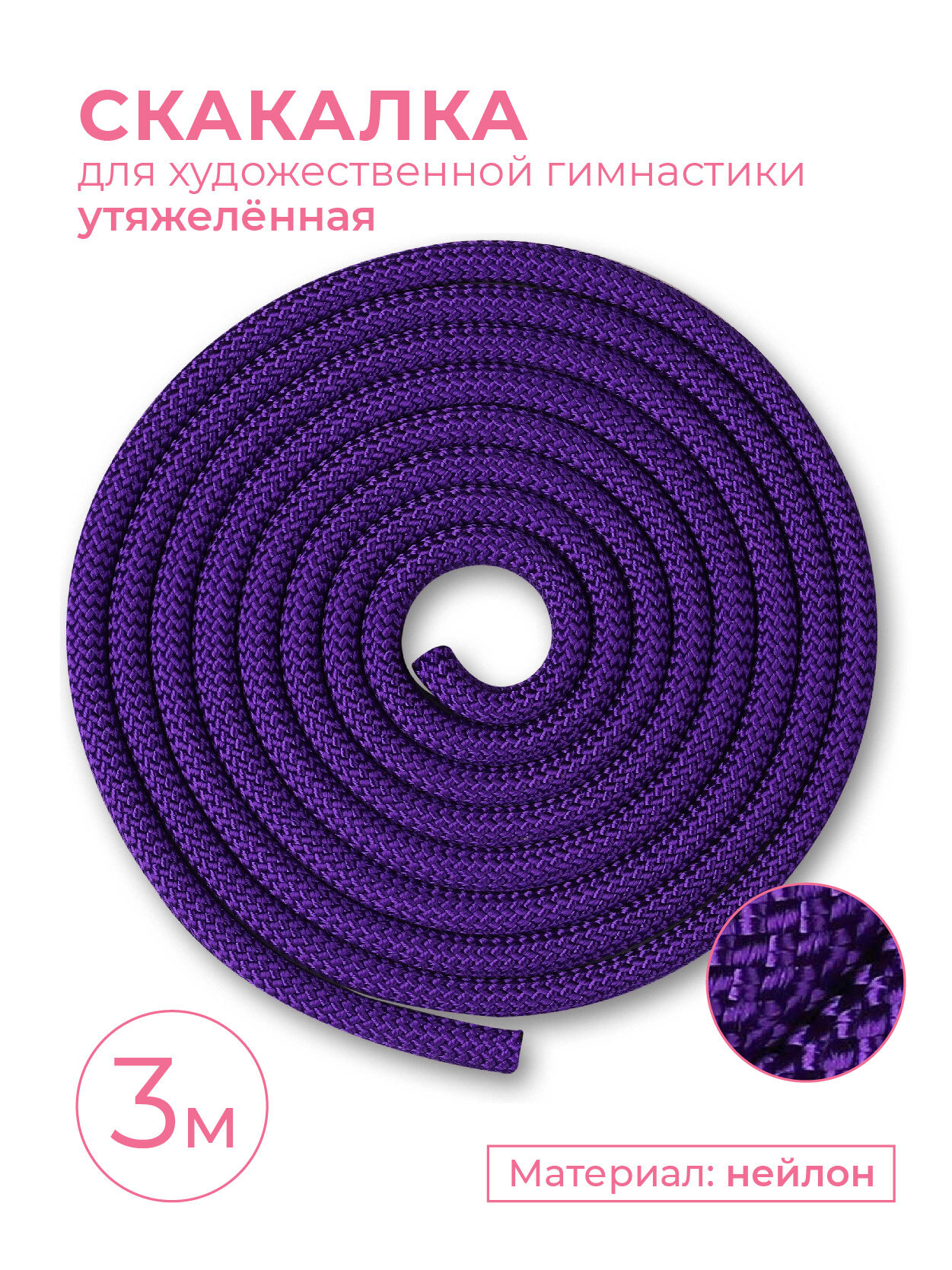 Скакалка для художественной гимнастики Утяжеленная 180 г INDIGO SM-123 Фиолетовый 3 м