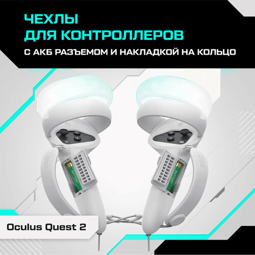 Чехлы KIWI design для контроллеров Oculus Quest 2 с АКБ разъемом и накладкой на кольцо белые