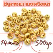 Бусины Шамбала золотые 14мм, 500гр