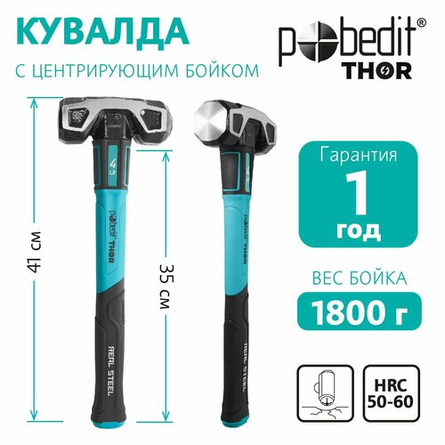 Кувалда 1,8 кг кованая с фиберглассовой рукояткой, Pobedit THOR