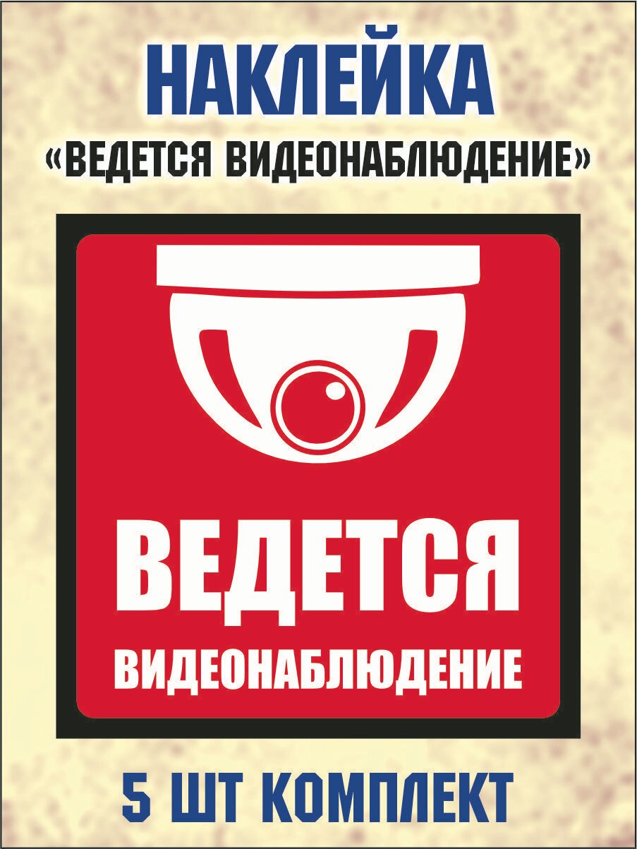 Наклейка "Внимание! Ведется видеонаблюдение" 15х15см, комплект 5 шт