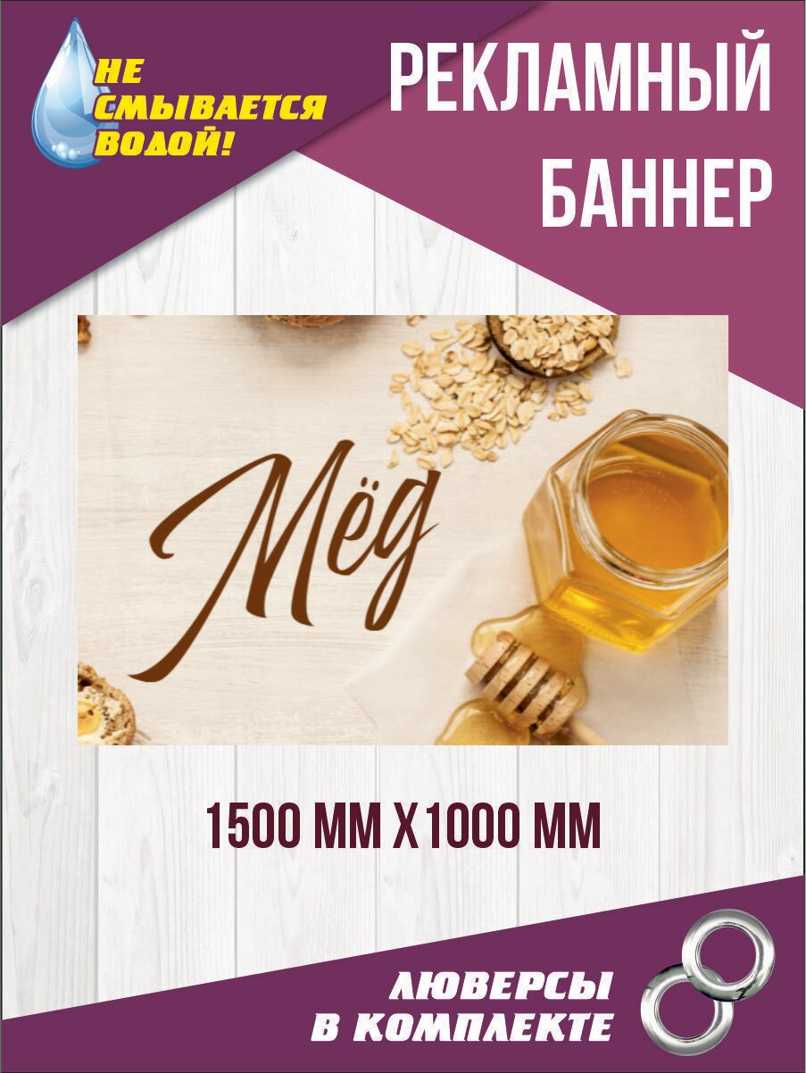 Рекламный баннер "Мёд" 150 см х 100 см (дизайн 2)