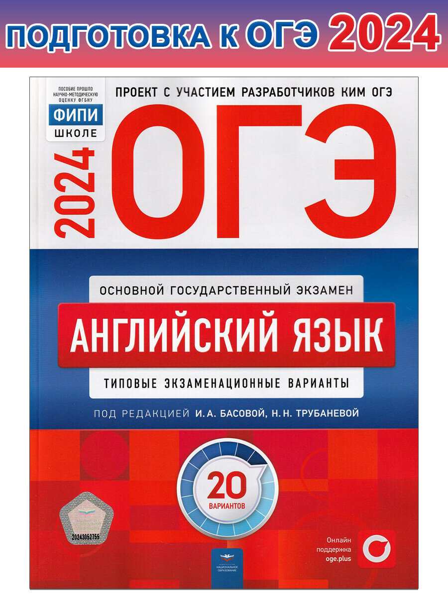 Трубанева Н. Н. и др. ОГЭ-2024. Английский язык. Типовые экзаменационные варианты. 20 вариантов. ОГЭ. ФИПИ - школе