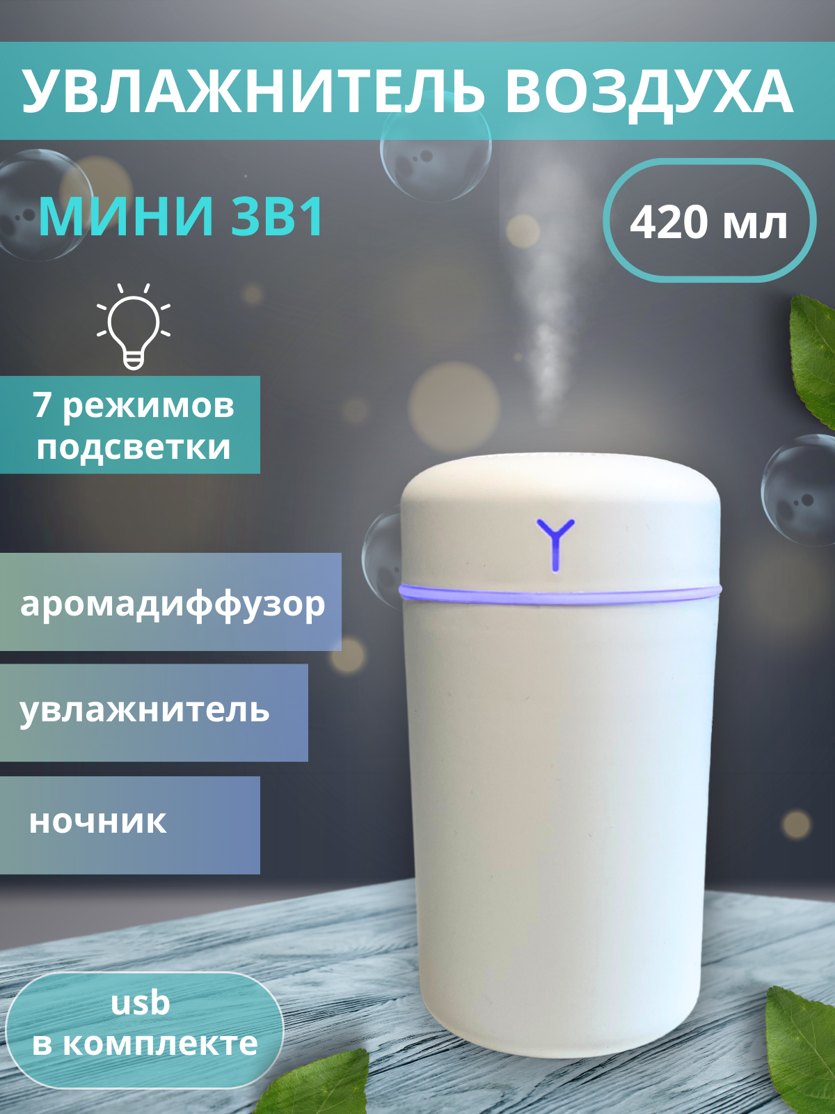 Увлажнитель воздуха мини для дома с подсветкой настольный - фотография № 1
