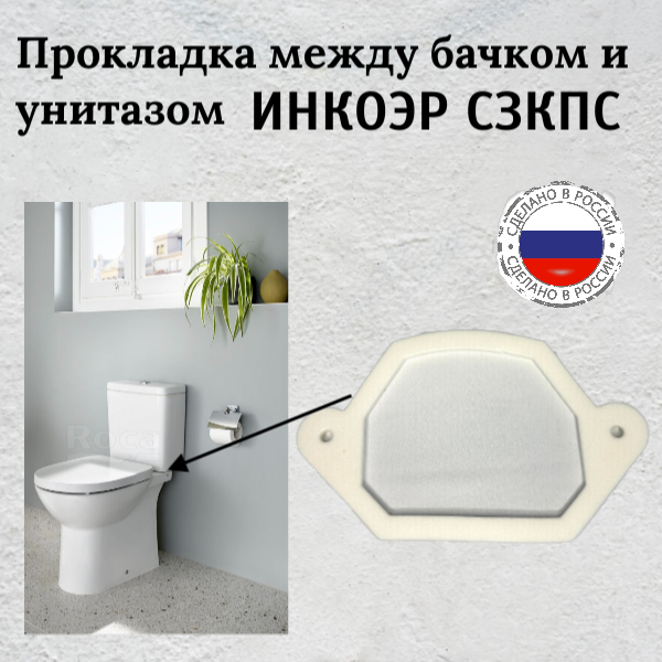 фото Прокладка для унитаза / Прокладка между бачком и унитазом Сзкпс инкоэр 230x140х14 мм
