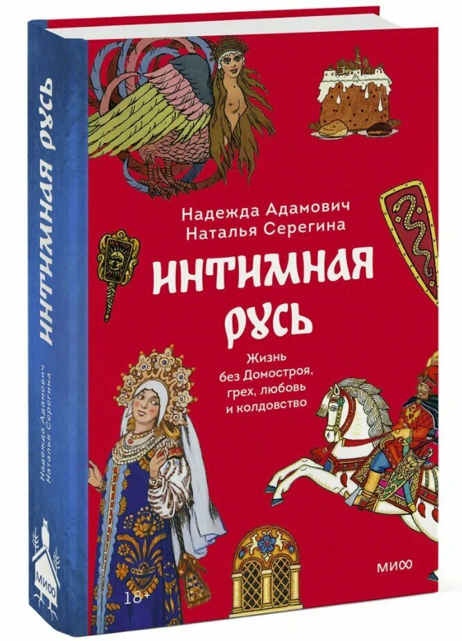 Интимная Русь: Жизнь без Домостроя, грех, любовь и колдовство