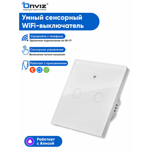 Умный сенсорный Wi-Fi выключатель Tuya (белый) двухканальный - универсальный без нуля и с нулем - работает с Алисой