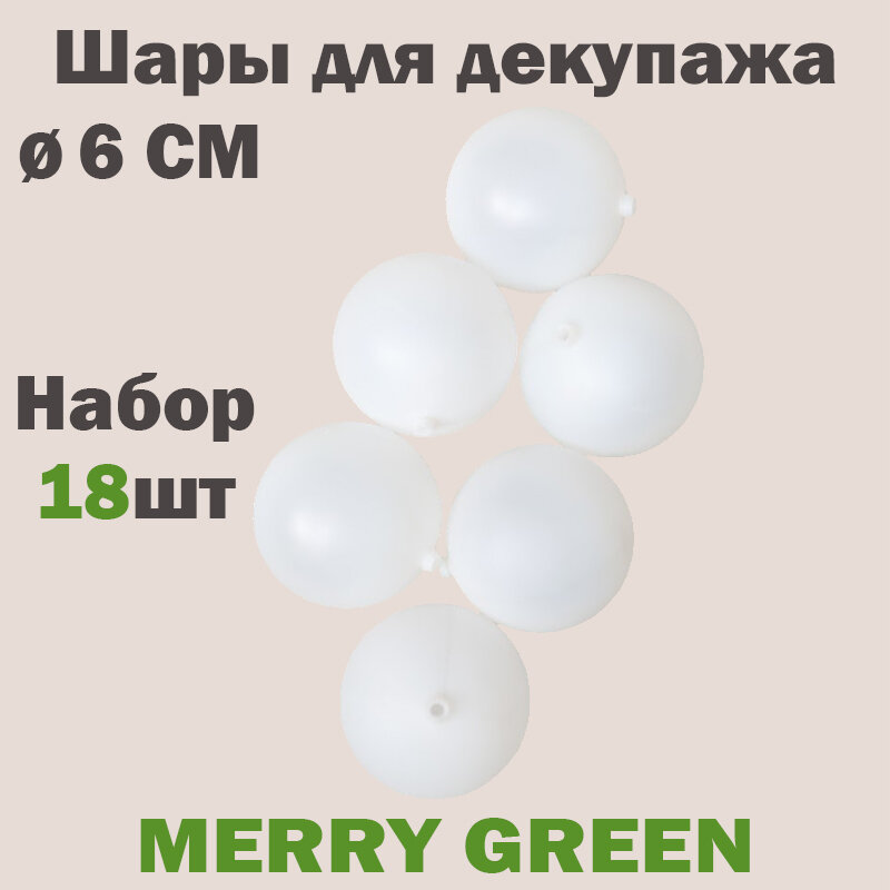 Набор шаров для декупажа 6 см пластик цвет белый 18 шт в пакете