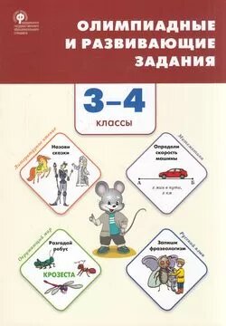 СбЗаданий(о) Олимпиадные и развив. задания 3-4кл. (сост. Керова Г. В, Ушакова М. А.) ФГОС