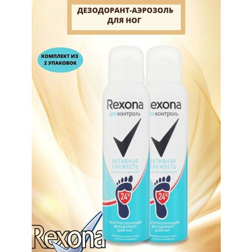 Рексона дезодорант-аэрозоль для НОГ деоконтроль активная свежесть 150МЛ/2шт
