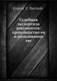 Книга Судебная Экспертиза Документов, производство Ее и пользование Ею - фото №7