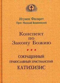 Сокращенный православный христианский катахизис. Конспект по Закону Божию - фото №9