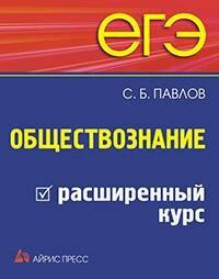 ЕГЭ. Обществознание. Расширенный курс - фото №2