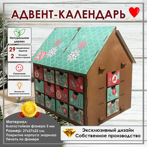 Адвент-календарь Домик