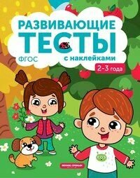 Развивающие тесты с наклейками. 2-3 года. ФГОС.