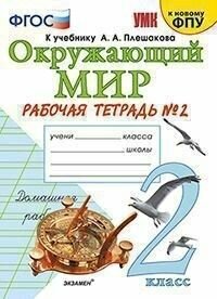 Окружающий мир. 2 класс. Рабочая тетрадь №2 к учебнику А. А. Плешакова (к новому ФПУ)