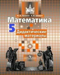 Потапов М. К. Математика. 5 класс. Дидактические материалы. К учебнику С. М. Никольского. МГУ - школе