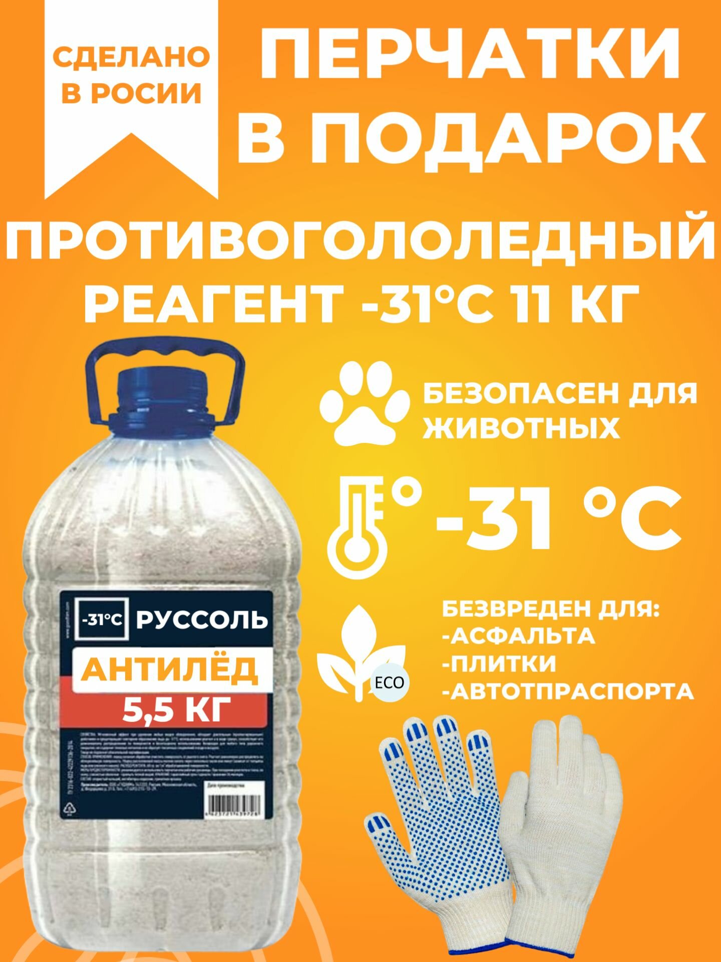 Реагент противогололедный до -31 C, соль специальная техническая, 5.5 КГ комплект 2 шт.