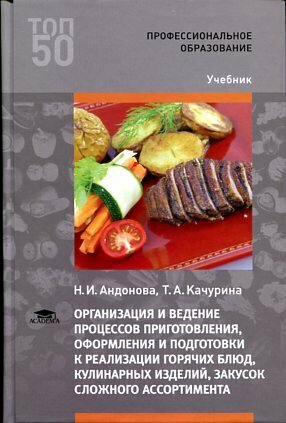 Андонова Н. И. "Организация и ведение процессов приготовления, оформления и подготовки к реализации горячих блюд, кулинарных изделий, закусок сложного ассортимента с учетом потребностей различных категорий потребителей, видов и форм обслуживания."