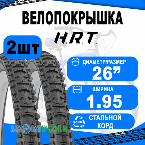 Комплект велосипедных покрышек 2шт 26x1.95 (53-559) 00-011068 MTB высокий (25) H.R.T. комплект велосипедных покрышек 2шт 26x1 95 53 559 00 011067 comfort street низкий 25 h r t