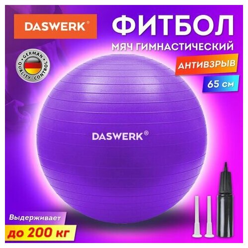 Мяч гимнастический (фитбол) 65 см с эффектом антивзрыв, с ручным насосом, фиолетовый, DASWERK, 680017