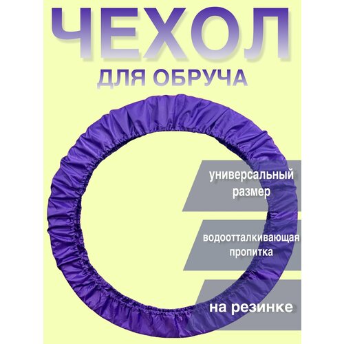 фото Чехол для обруча akyla