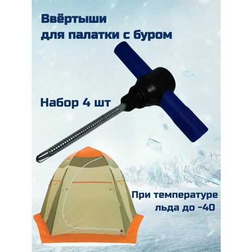 ввертыши для палатки колышки с прорезиненной ручкой 4 штуки Ввертыши для палаток с буром