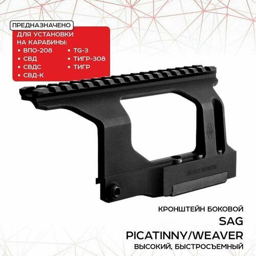 Кронштейн SAG СВД/Тигр Высокий кронштейн sag боковой для тигр свд picatinny weaver низкий