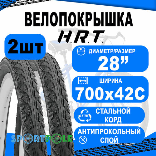 Комплект велосипедных покрышек 2шт 700x42С (45-622) 00-011183 COMFORT/STREET п/слик антипрокол. Слой 3мм (25) H.R.T. велопокрышка horst 25 для comfort street 700x42с 45 622 полуслик 00 011097