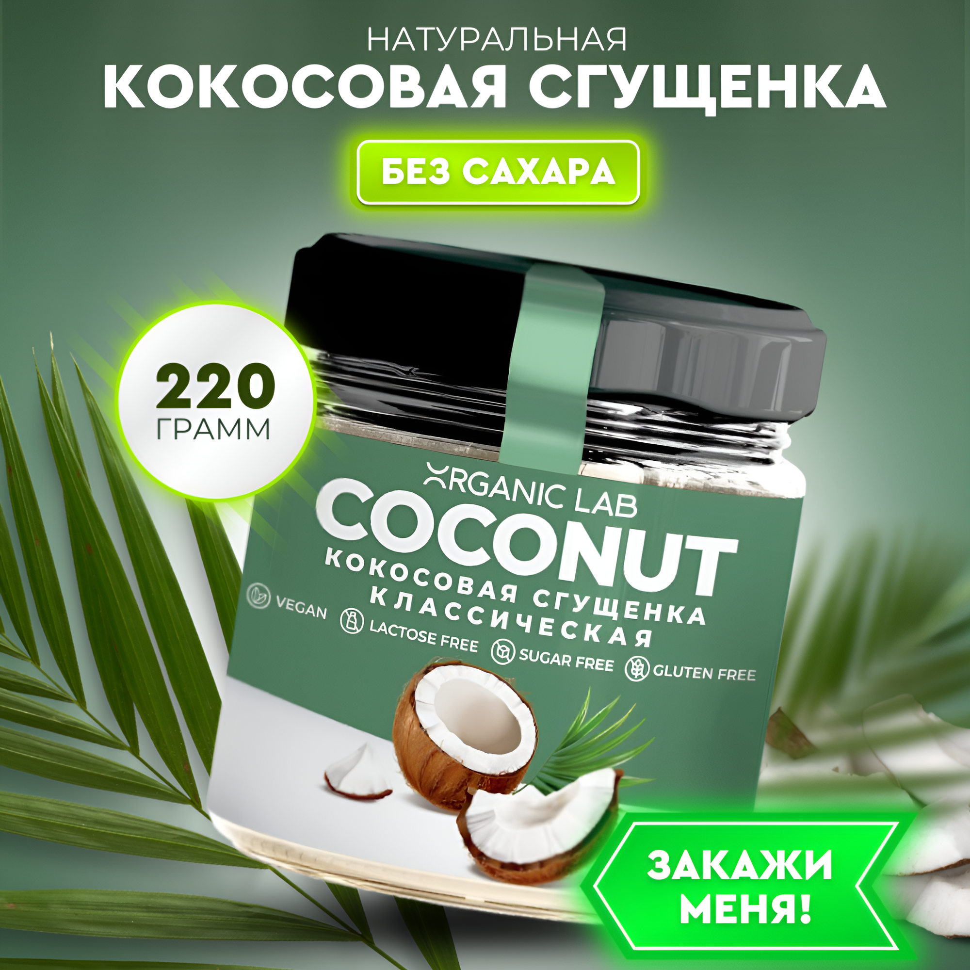 Кокосовая сгущенка без сахара ORGANIC LAB классическая, сгущенное молоко из кокосового урбеча, пп сладости без лактозы, веган десерт, 220 г