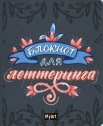 Блокнот для леттеринга (А5, 80 листов, синий) Проф-Пресс - фото №9