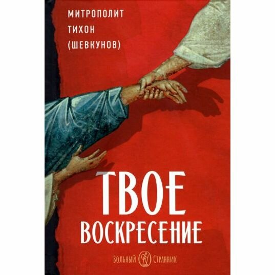 ВольС. Твое Воскресение (Митрополит Тихон (Шевкунов)) - фото №1