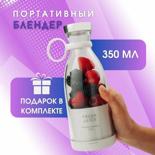 Портативный Блендер бутылка беспроводной для смузи и коктейлей белый FRESH JUICE 732600₽