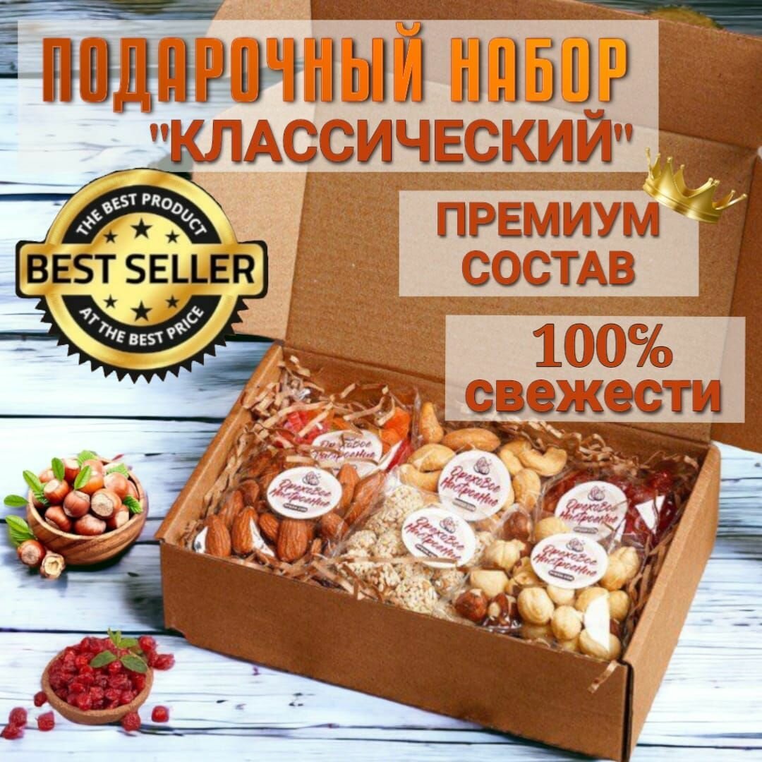 Полезный подарочный набор "Классический", Орехи. com